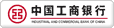 中国工商银行