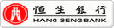 恒生银行(中国)